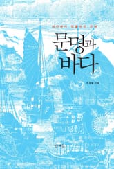 문명과 바다 : 바다에서 만들어진 근대 표지 이미지
