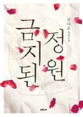 금지된 정원 표지 이미지