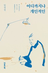 어디까지나 개인적인 표지 이미지