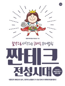 짠테크 전성시대 : 절약으로 시작하는 3배속 부자법칙