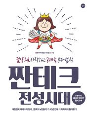 짠테크 전성시대 : 절약으로 시작하는 3배속 부자법칙