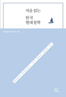 처음 읽는 한국 현대철학