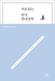 처음 읽는 한국 현대철학