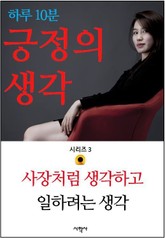 사장처럼 생각하고 일하려는 생각 표지 이미지