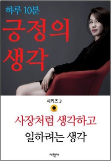 사장처럼 생각하고 일하려는 생각