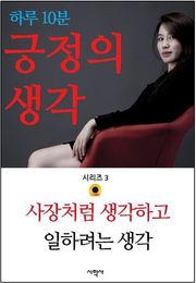 사장처럼 생각하고 일하려는 생각