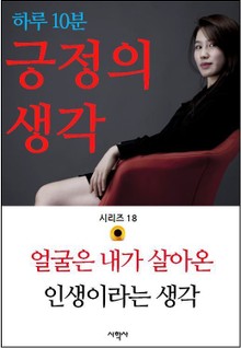 얼굴은 내가 살아온 인생이라는 생각