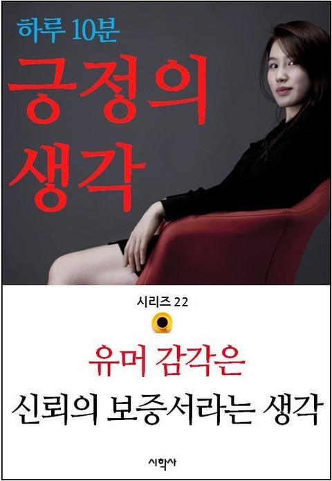 유머 감각은 신뢰의 보증서라는 생각 표지 이미지