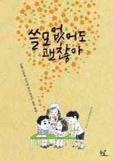 쓸모없어도 괜찮아 표지 이미지