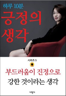 부드러움이 진정으로 강한 것이라는 생각