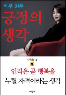 인격은 곧 행복을 누릴 자격이라는 생각