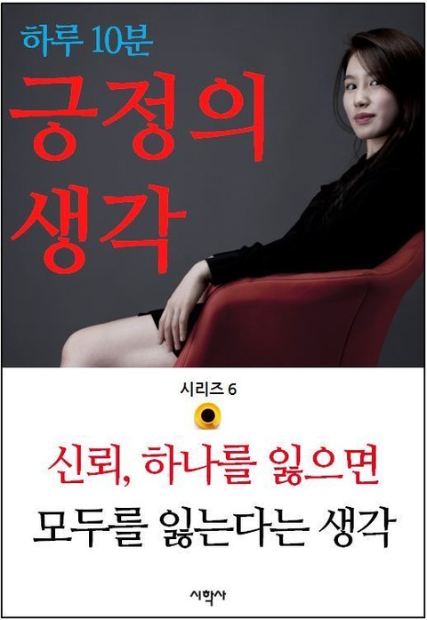 하루 10분 긍정의 생각 시리즈 6. 신뢰, 하나를 잃으면 모두를 잃는다는 생각 표지 이미지