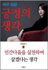 하루 10분 긍정의 생각 시리즈 7. 인간다움을 실천하며 살겠다는 생각 표지 이미지
