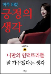 하루 10분 긍정의 생각 시리즈 8. 나만의 인맥트리를 잘 가꾸겠다는 생각 표지 이미지