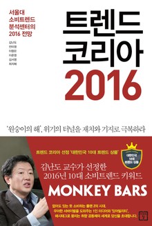 트렌드 코리아 2016 : 서울대 소비트렌드분석센터의 2016 전망