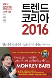 트렌드 코리아 2016 : 서울대 소비트렌드분석센터의 2016 전망