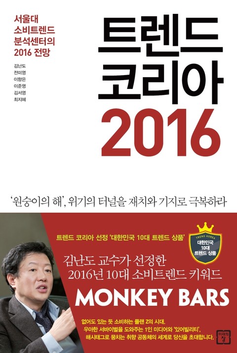 트렌드 코리아 2016 : 서울대 소비트렌드분석센터의 2016 전망 표지 이미지