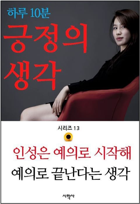 하루 10분 긍정의 생각 시리즈 13. 인성은 예의로 시작해 예의로 끝난다는 생각 표지 이미지