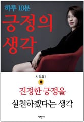 하루 10분 긍정의 생각 시리즈 1. 진정한 긍정을 실천하겠다는 생각 표지 이미지