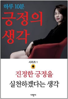 하루 10분 긍정의 생각 시리즈 1. 진정한 긍정을 실천하겠다는 생각