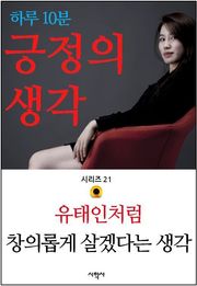 하루 10분 긍정의 생각 시리즈 21. 유태인처럼 창의롭게 살겠다는 생각