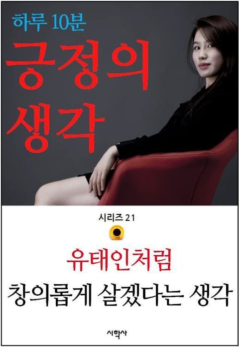 하루 10분 긍정의 생각 시리즈 21. 유태인처럼 창의롭게 살겠다는 생각 표지 이미지