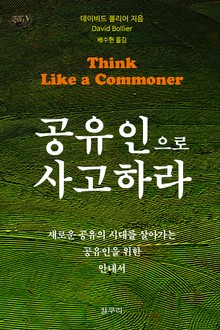 공유인으로 사고하라