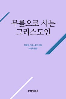 무릎으로 사는 그리스도인