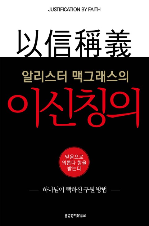 알리스터 맥그래스의 이신칭의 표지 이미지