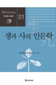 생과 사의 인문학