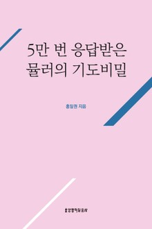 5만 번 응답받은 뮬러의 기도비밀