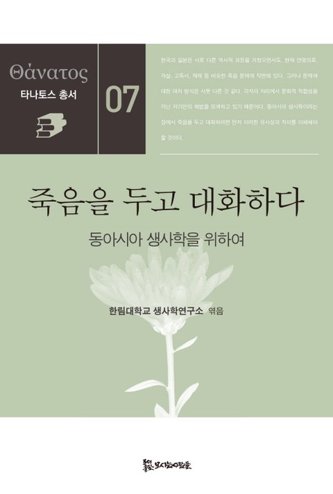 죽음을 두고 대화하다 표지 이미지