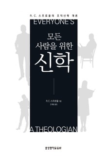 모든 사람을 위한 신학