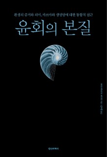 윤회의 본질 : 환생의 증거와 의미, 카르마와 생명망에 대한 통합적 접근