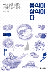개정판 | 음식이 상식이다 표지 이미지