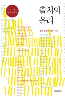 출처의 윤리