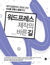 워드프레스 제작의 바른 길 표지 이미지
