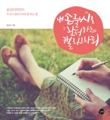 내 손글씨로 완성하는 캘리그라피