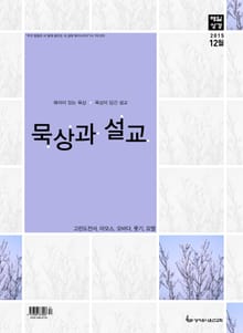 묵상과 설교 2015년 12월호