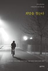 희망을 찾는다 : 객토문학 동인 제12집 - 마이노리티시선 43 표지 이미지