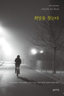 희망을 찾는다 : 객토문학 동인 제12집 - 마이노리티시선 43