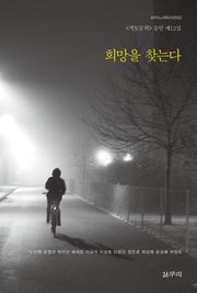 희망을 찾는다 : 객토문학 동인 제12집 - 마이노리티시선 43