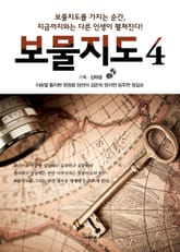 보물지도 4 표지 이미지