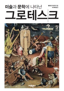 그로테스크