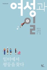 개정판 | 여성과 일 표지 이미지