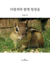 다람쥐와 함께 힐링을 표지 이미지