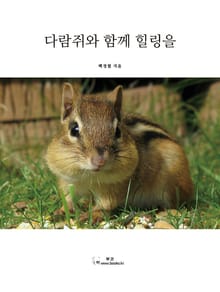다람쥐와 함께 힐링을