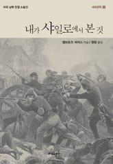 내가 샤일로에서 본 것 표지 이미지