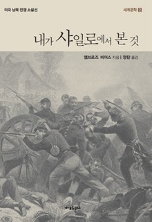 내가 샤일로에서 본 것