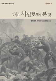 내가 샤일로에서 본 것